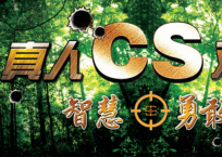 真人CS野戰(zhàn)
